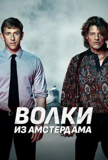 Волки из Амстердама (2019) онлайн бесплатно